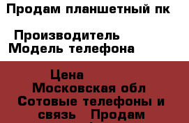 Продам планшетный пк › Производитель ­ IRBIS › Модель телефона ­ TZ70 › Цена ­ 2 500 - Московская обл. Сотовые телефоны и связь » Продам телефон   